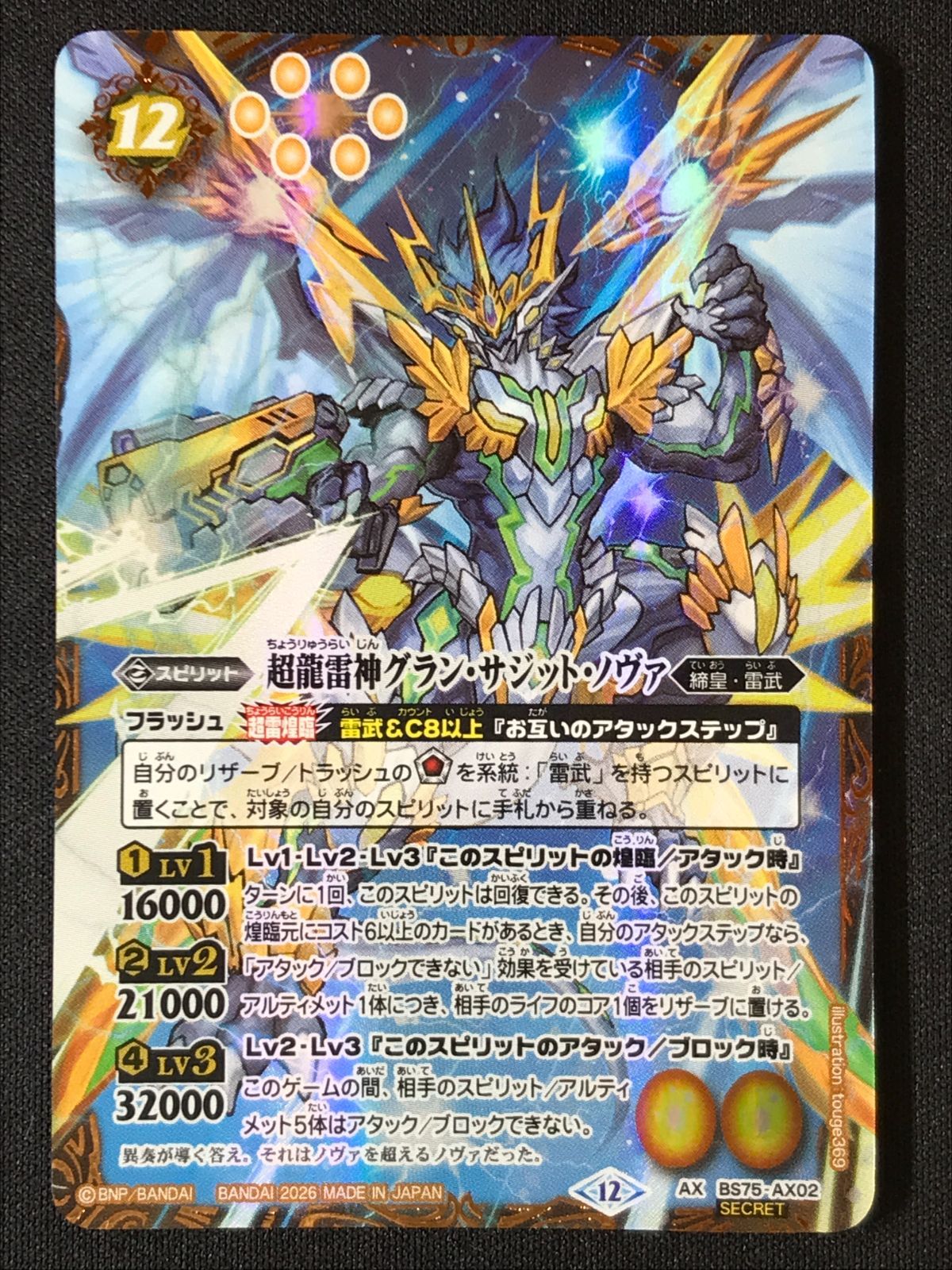 バトルスピリッツ バトスピ 超龍雷神グラン・サジット・ノヴァ（型番下