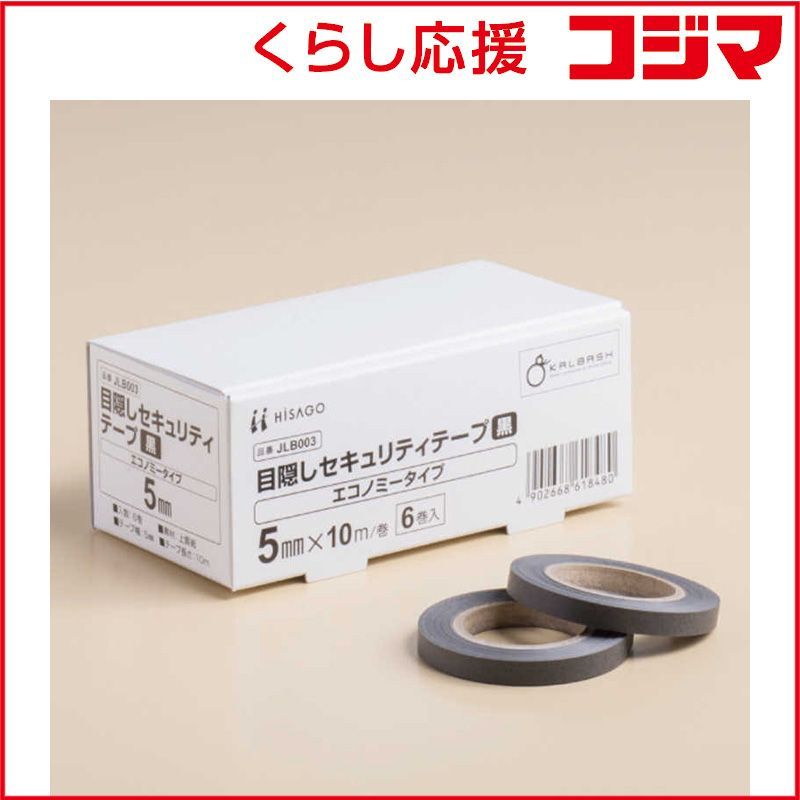 【 新品 未開封 】 ヒサゴ 目隠しセキュリティテープ5mm黒エコノミータイプ JLB003 未使用 送料無料