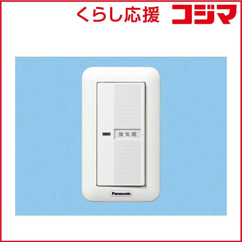 【 新品 未開封 】 パナソニック　Panasonic　換気扇用スイッチ　FY-SV06W 未使用 送料無料