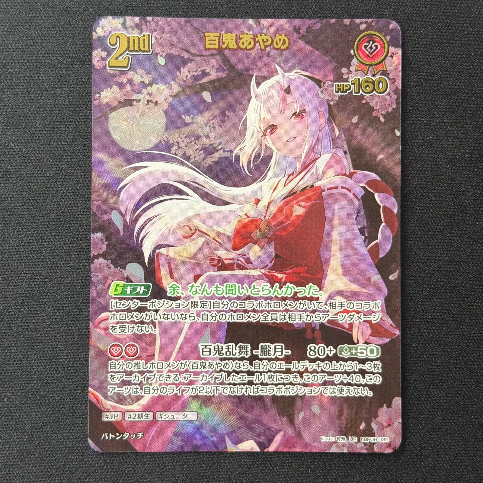 ホロカ 百鬼あやめ UR hBP06-039 A001 - メルカリ