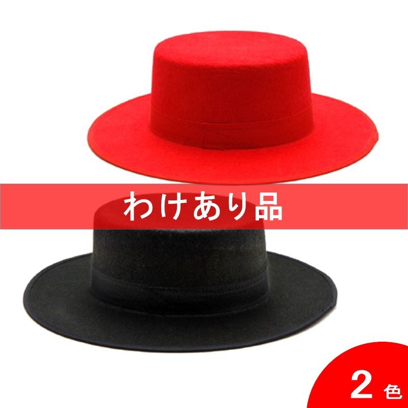 □翌営業日出荷□[わけあり品]コルドベス(帽子) フェルト(不織布) 裏地