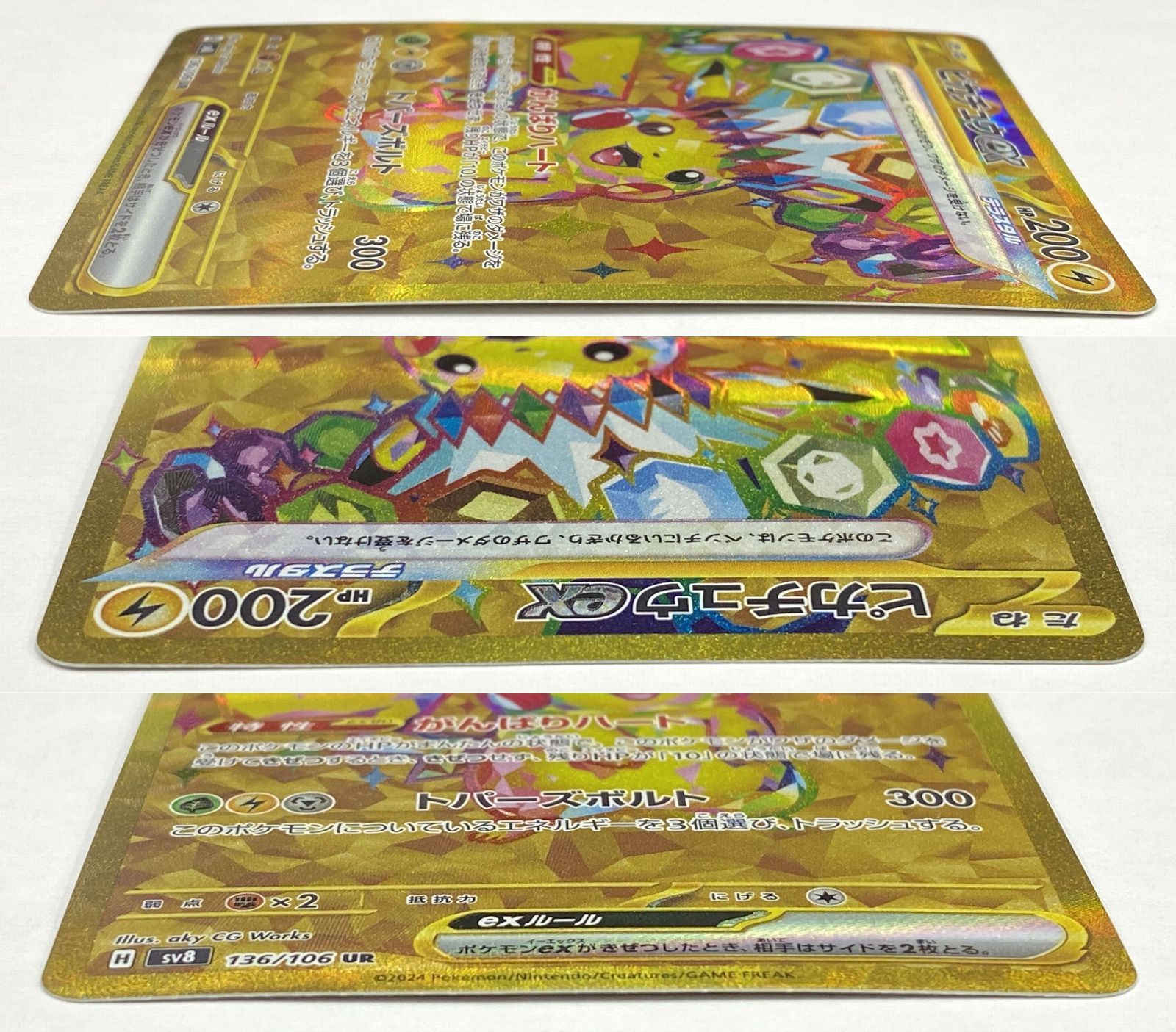 ポケモン カードゲーム / ピカチュウex UR SV8 136/106 / トレカ / 【中古品】 【39-20260218-A929】