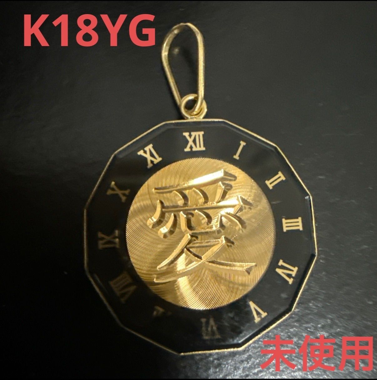 K18YGイルジョン/愛リバーシブルペンダントトップ ユニセックス 新品 