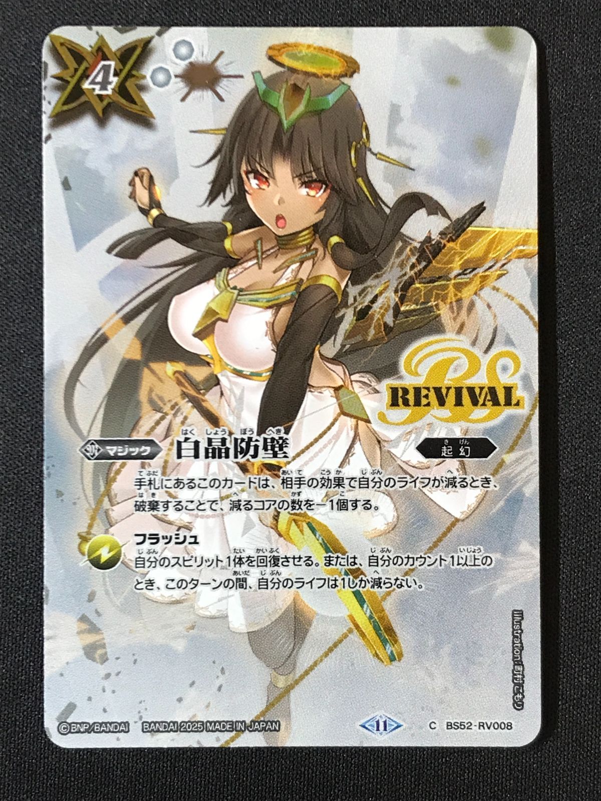 バトルスピリッツ　白晶防壁　シークレット　セイクレア バトルスピリッツ バトスピ 白晶防壁（セイクレア・メトゥーム_