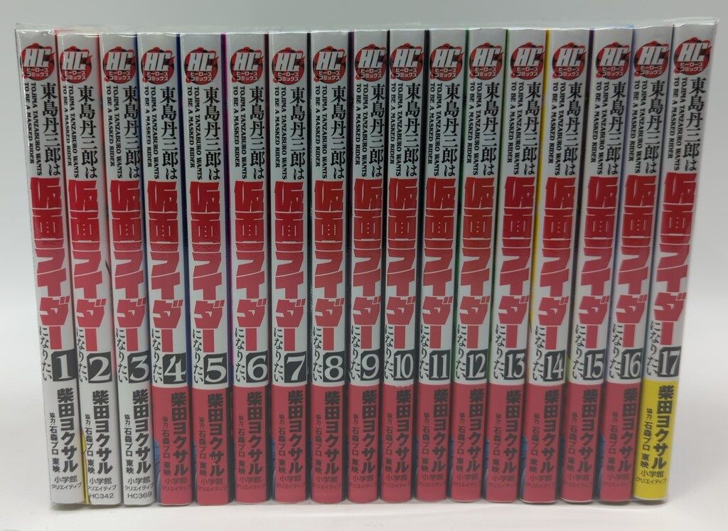 東島丹三郎は仮面ライダーになりたい 1～16巻 までの全巻セット
