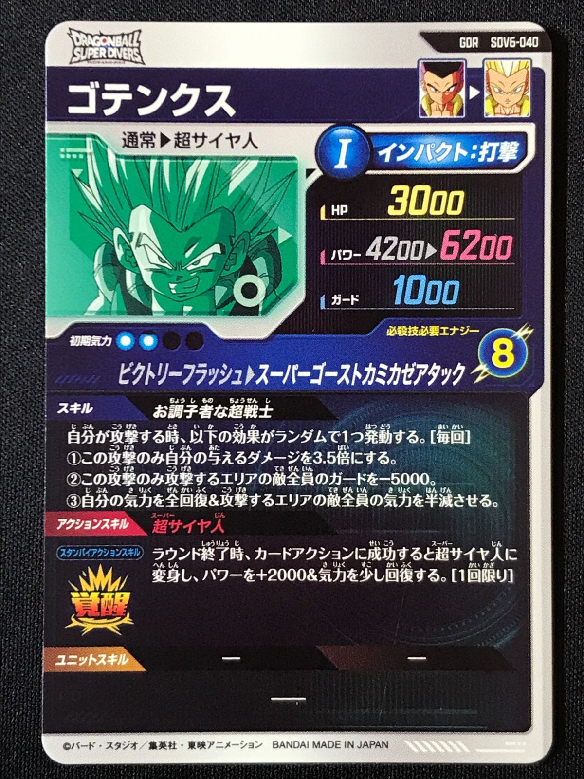 【ARS10+ 鑑定書付き】ゴテンクス SDV6-040 ドラゴンボールスーパーダイバーズ ゴテンクス(スーパーゴースト