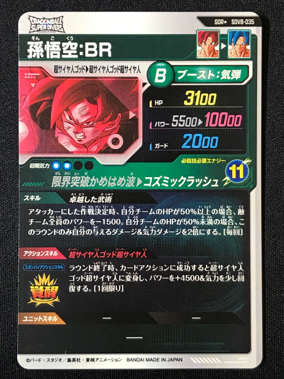 ドラゴンボールスーパーダイバーズ 孫悟空：BR(コズミックラッシュ