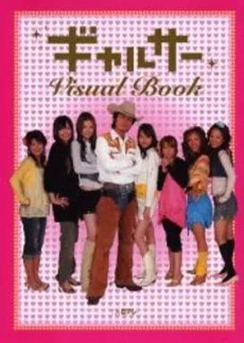 [Used] Book (Practical) ≪Entertainment/Talents≫ Gal Service Visual Book
