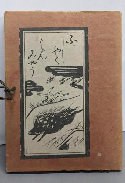 中古】不惜身命／山本 有三／創元社 - メルカリ