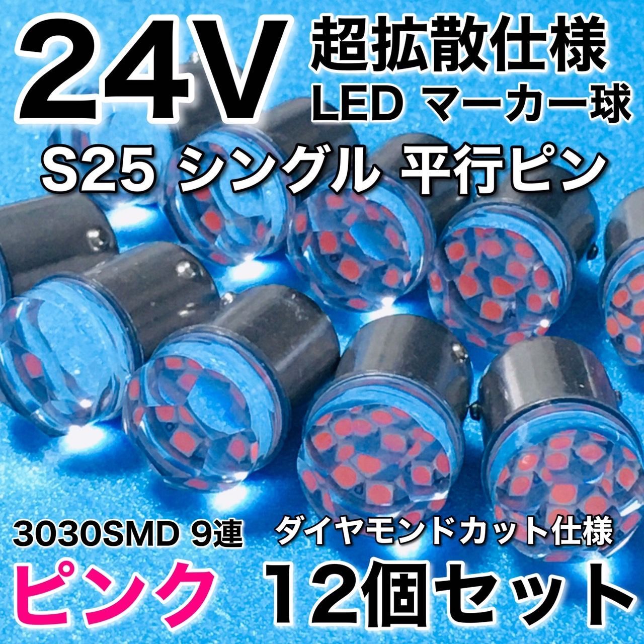 新色 ピンク 12個セット24V BA15S LED S25 シングル 平行ピン 爆光