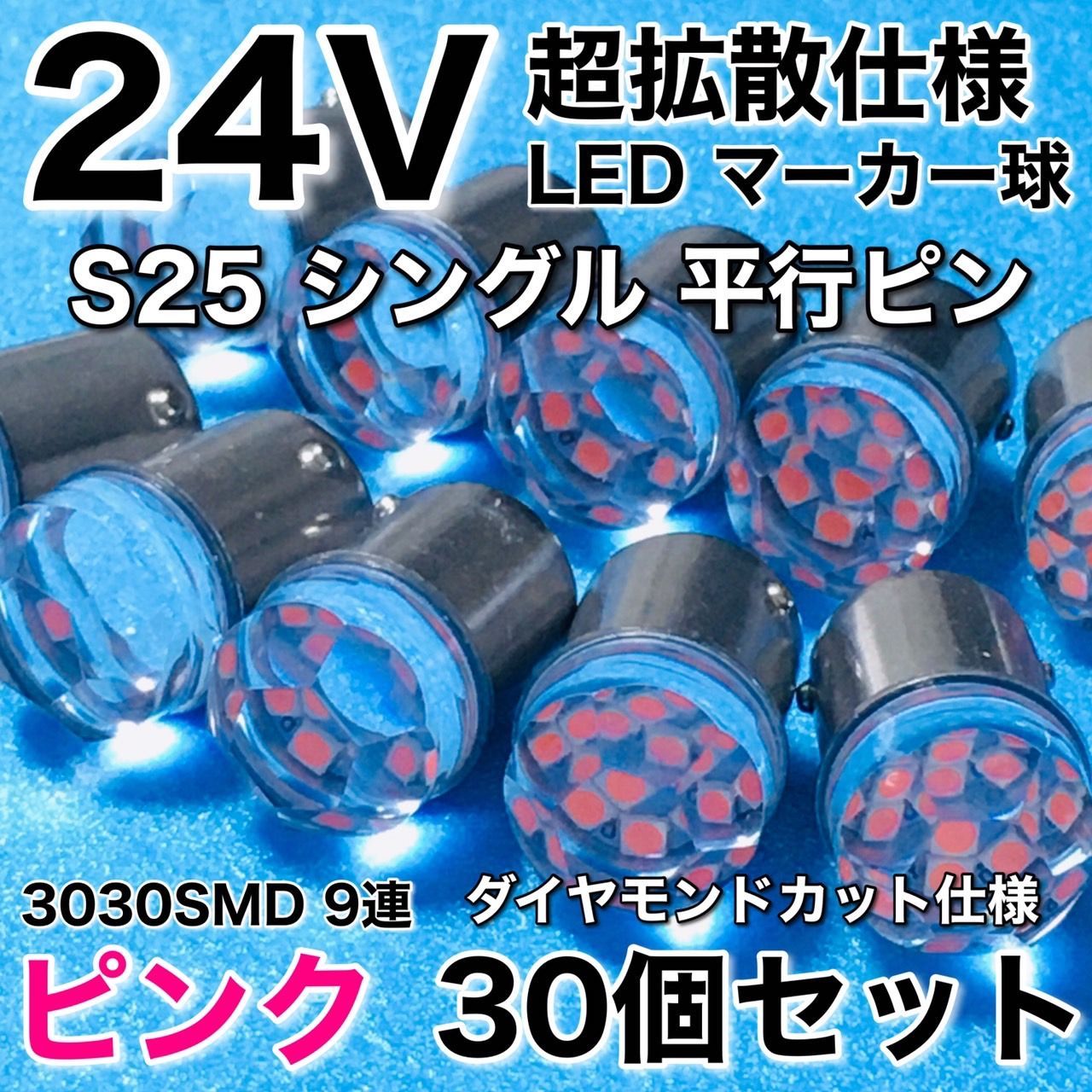 24V S25 BA15S LED シングル球 9連 180°平行ピン トラック 大型車用 