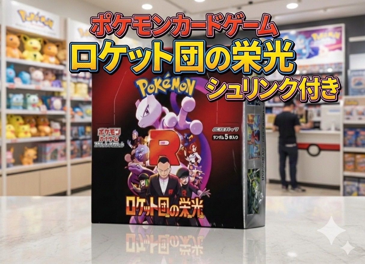 ✓【新品未開封シュリンク付き】ポケモンカードゲーム ロケット団の