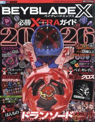 X BEYBLADE : 増刊 雑誌コロコロコミック 必勝XTRAガイド、付録がベイ