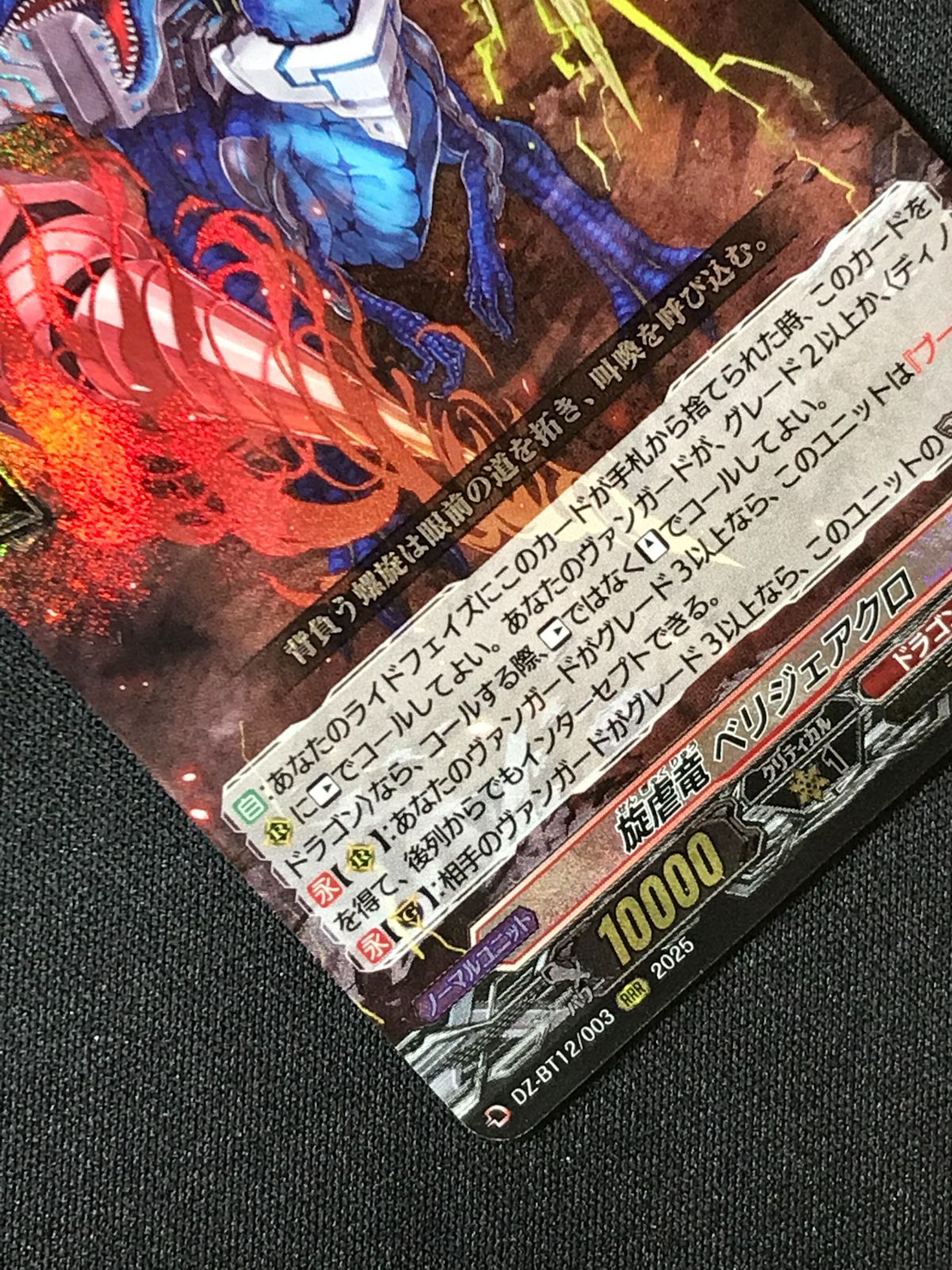 カードファイト!! ヴァンガード 旋虐竜 ベリジェアクロ RRR DZ-BT12