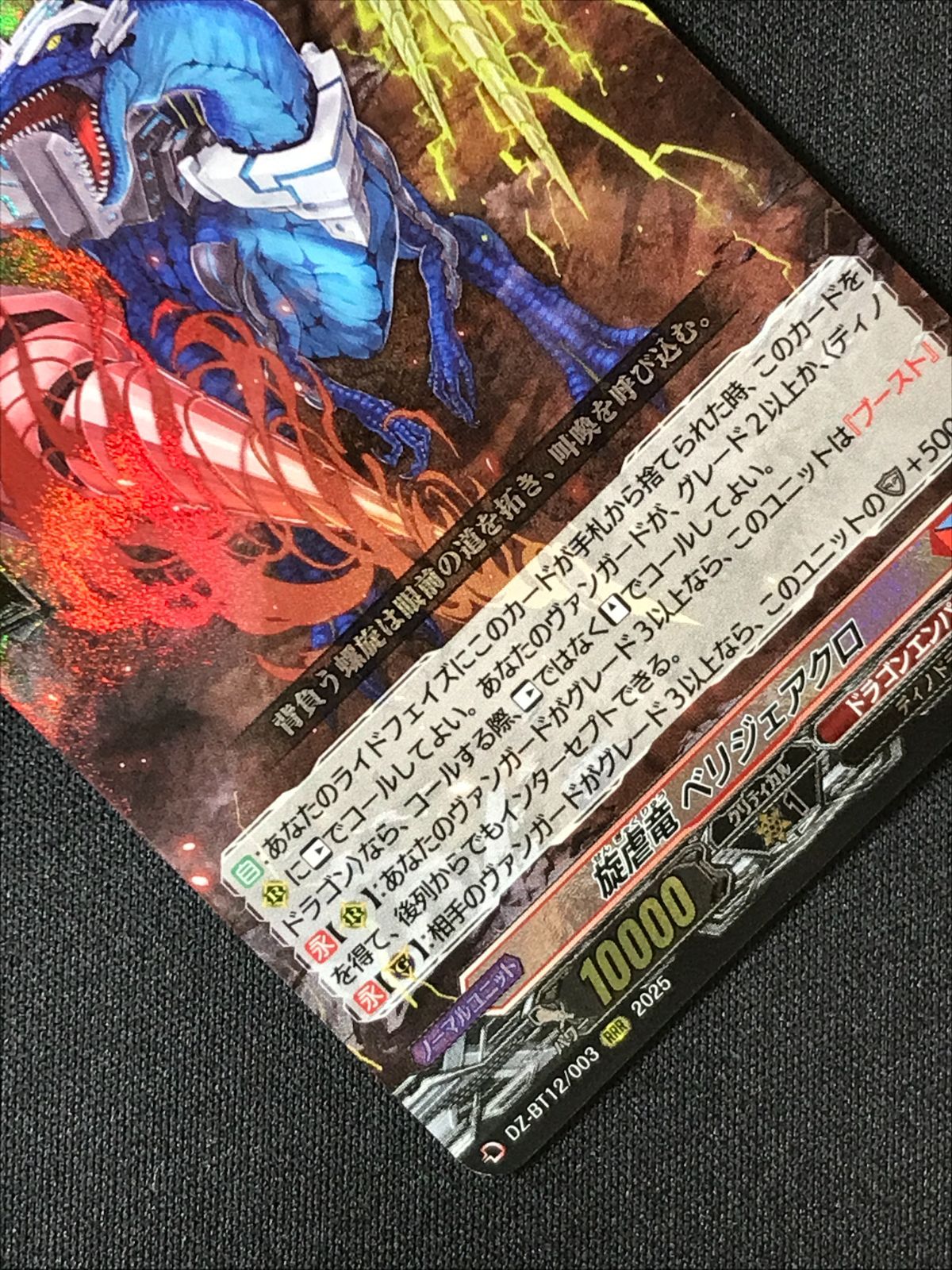 カードファイト!! ヴァンガード 旋虐竜 ベリジェアクロ RRR DZ-BT12