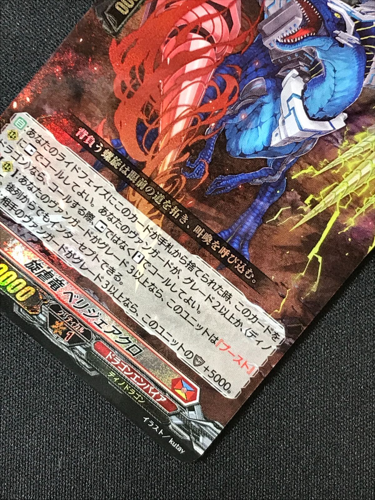 カードファイト!! ヴァンガード 旋虐竜 ベリジェアクロ RRR DZ-BT12