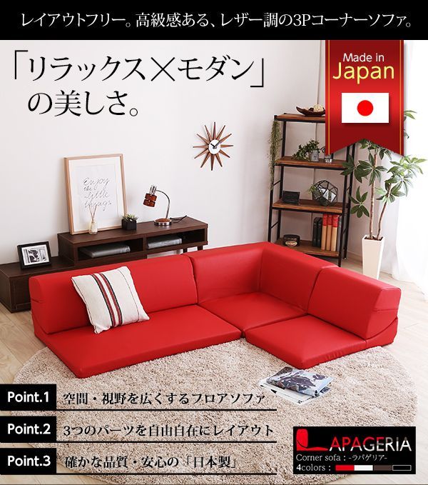 ローコーナーソファ 【Lapageria-ラパゲリア-】 使い方自由自在 フロアソファ レザー調 くつろぎ コーナーソファ 3点 セット
