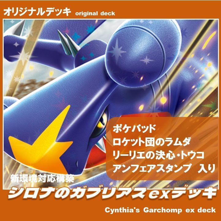 ポケカ / 構築済みデッキ】シロナのガブリアスexデッキ ポケカ - メルカリ