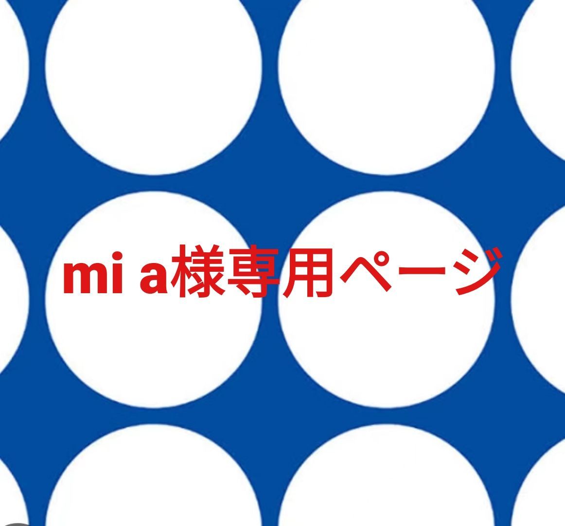 ミア様専用ページです。 - メルカリ ミア様 専用ページ ミア様専用ページです。 - メルカリ ミア様 専用ページ