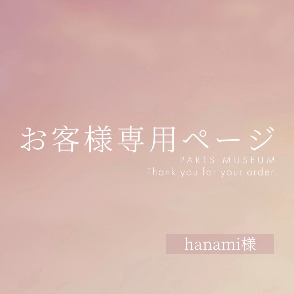 hanami様専用ページ ご購入期限3月4日まで - メルカリ