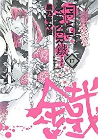PEACE MAKER 鐵（1-17巻セット・以下続巻）黒乃奈々絵【1週間以内発送