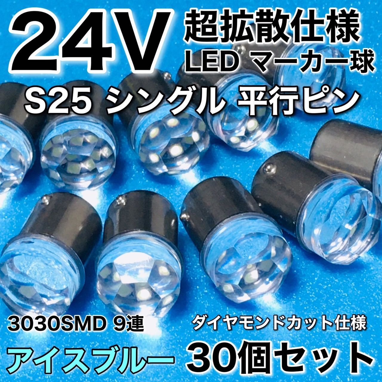 24V BA15S LED S25 平行ピン シングル バスマーカー サイドマーカー