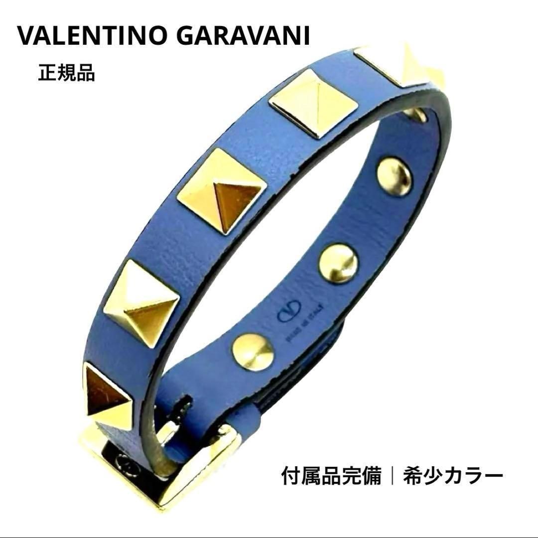 正規品 ヴァレンティノ ロックスタッズ ブレスレット ブルー 美品 付属