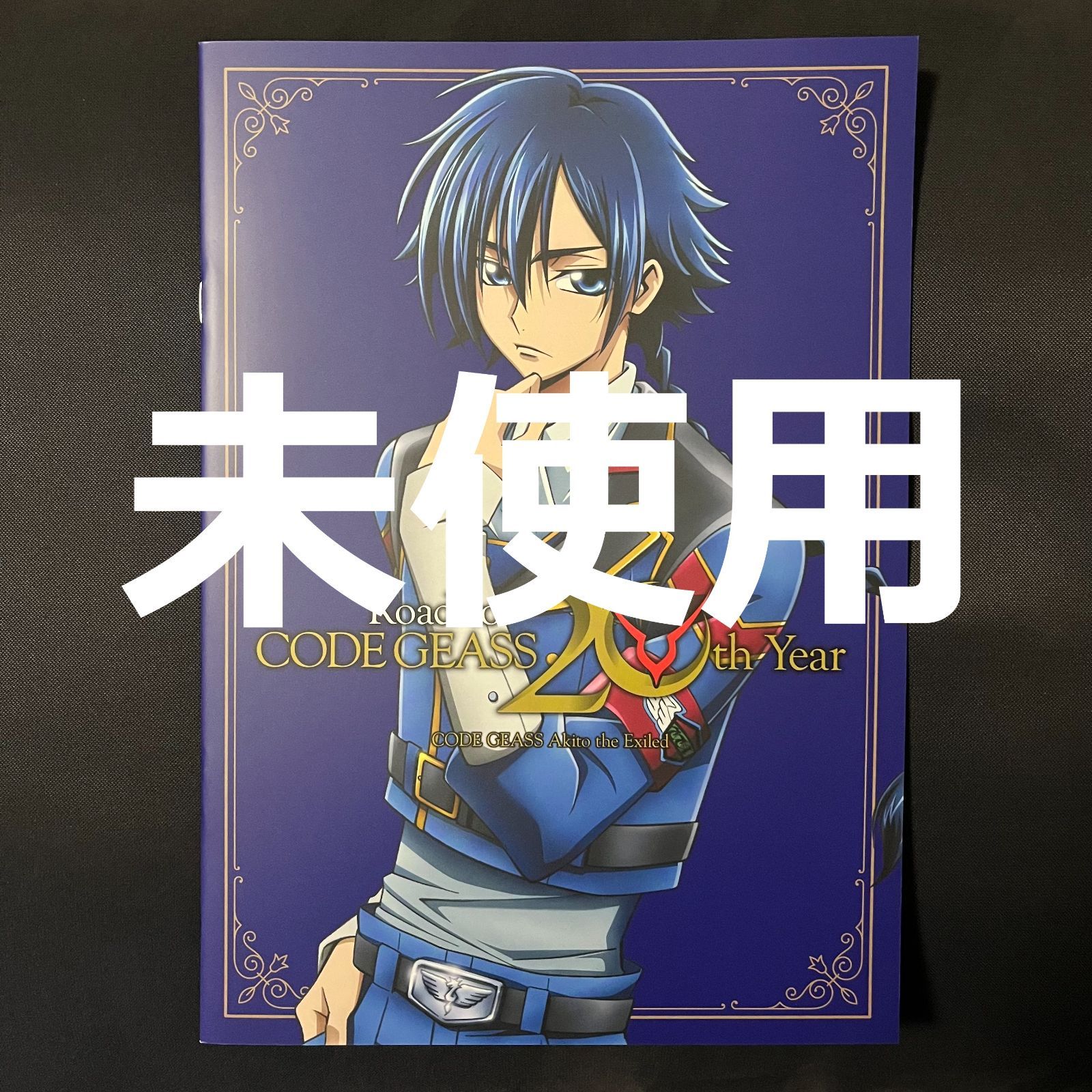 コードギアス 20周年記念パンフレット 亡国のアキト - メルカリ