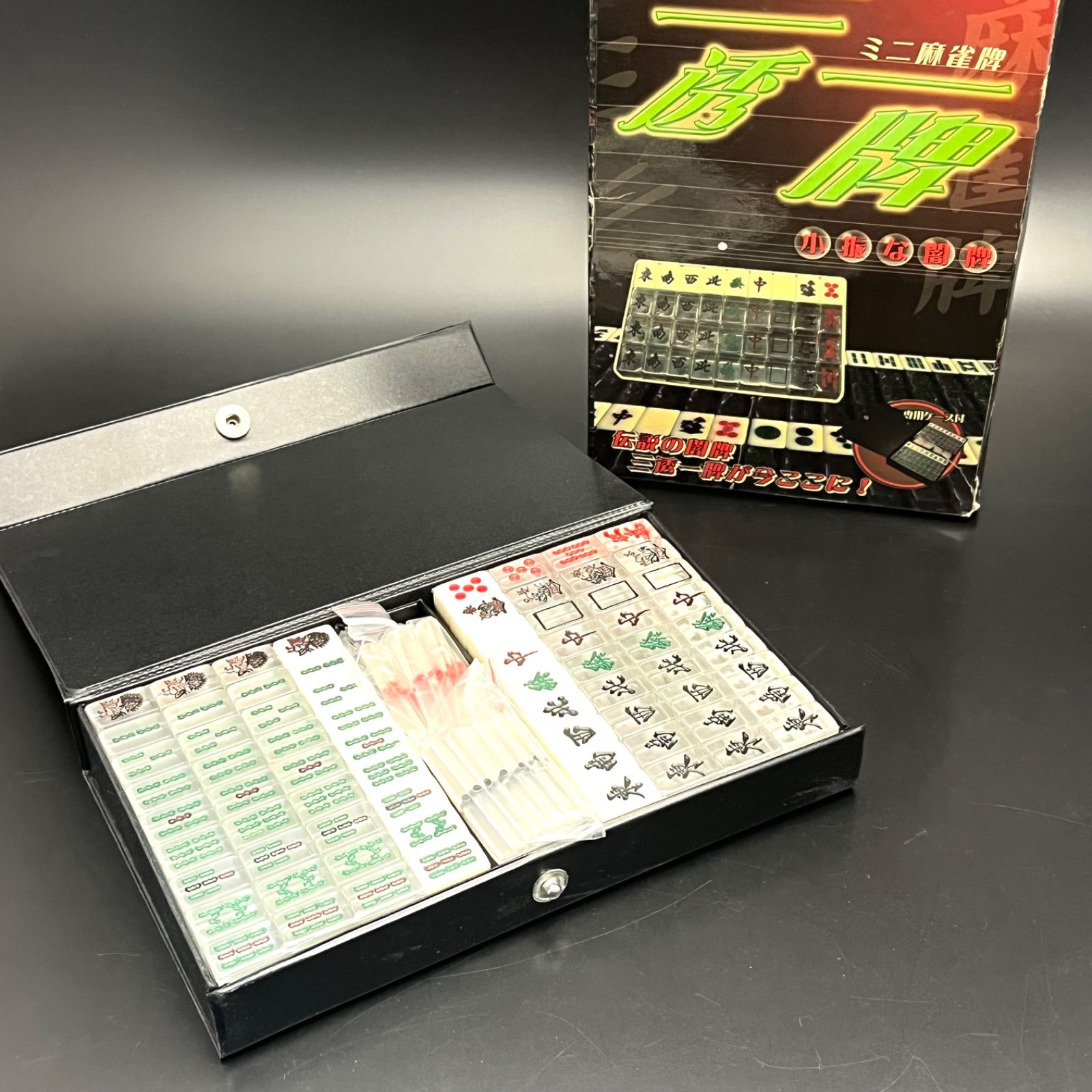 ◼︎未使用保管品◼︎【ミニ麻雀牌】三透一牌 専用ケース付 小振な闇牌