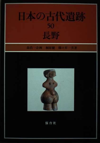 長野 (日本の古代遺跡 50)