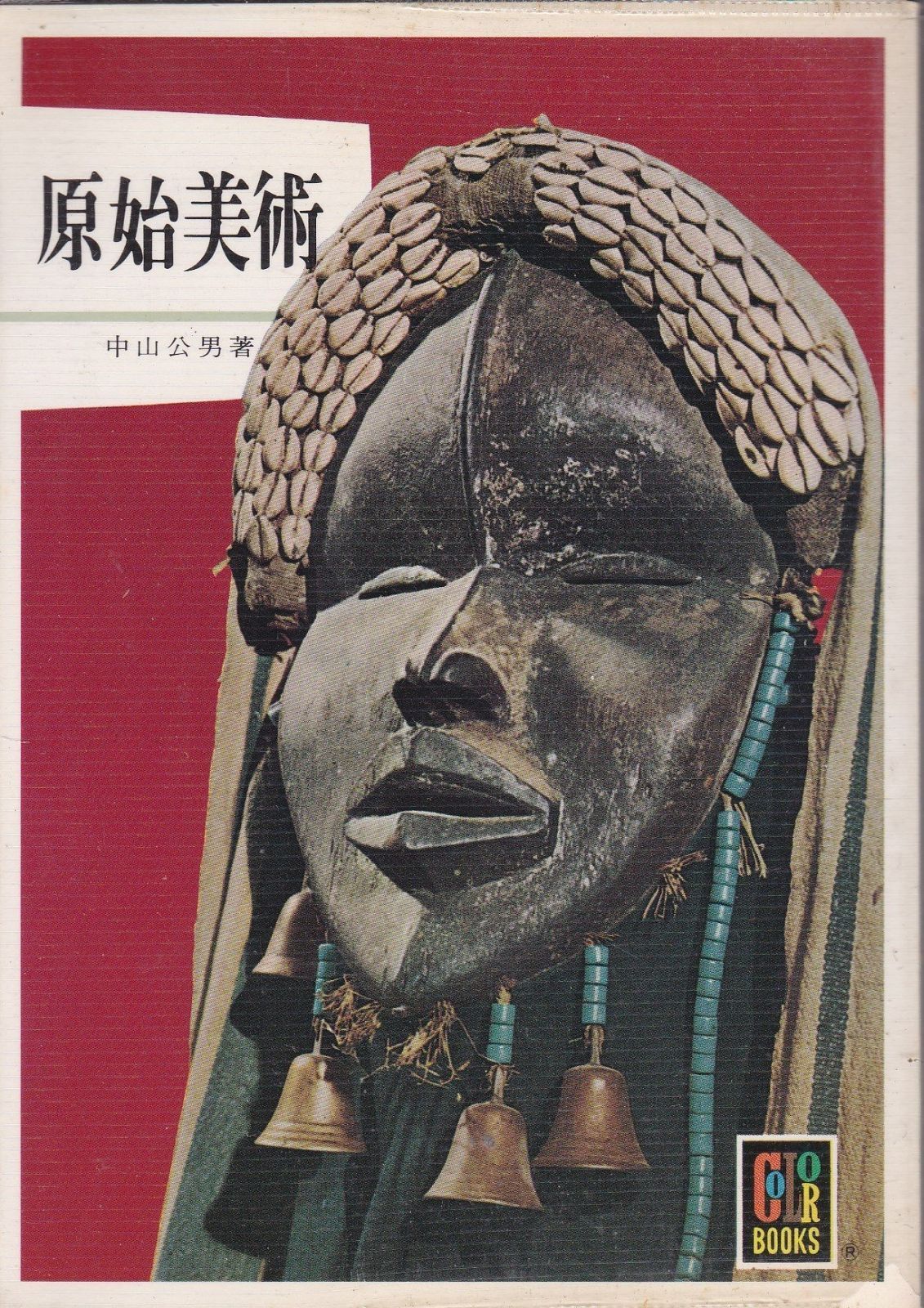原始美術 (カラーブックス 56)
