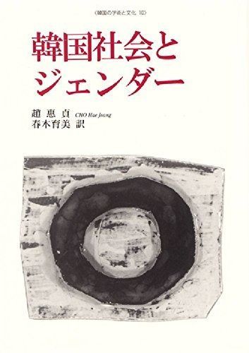 法政大学出版局 韓国社会とジェンダー (韓国の学術と文化 10)