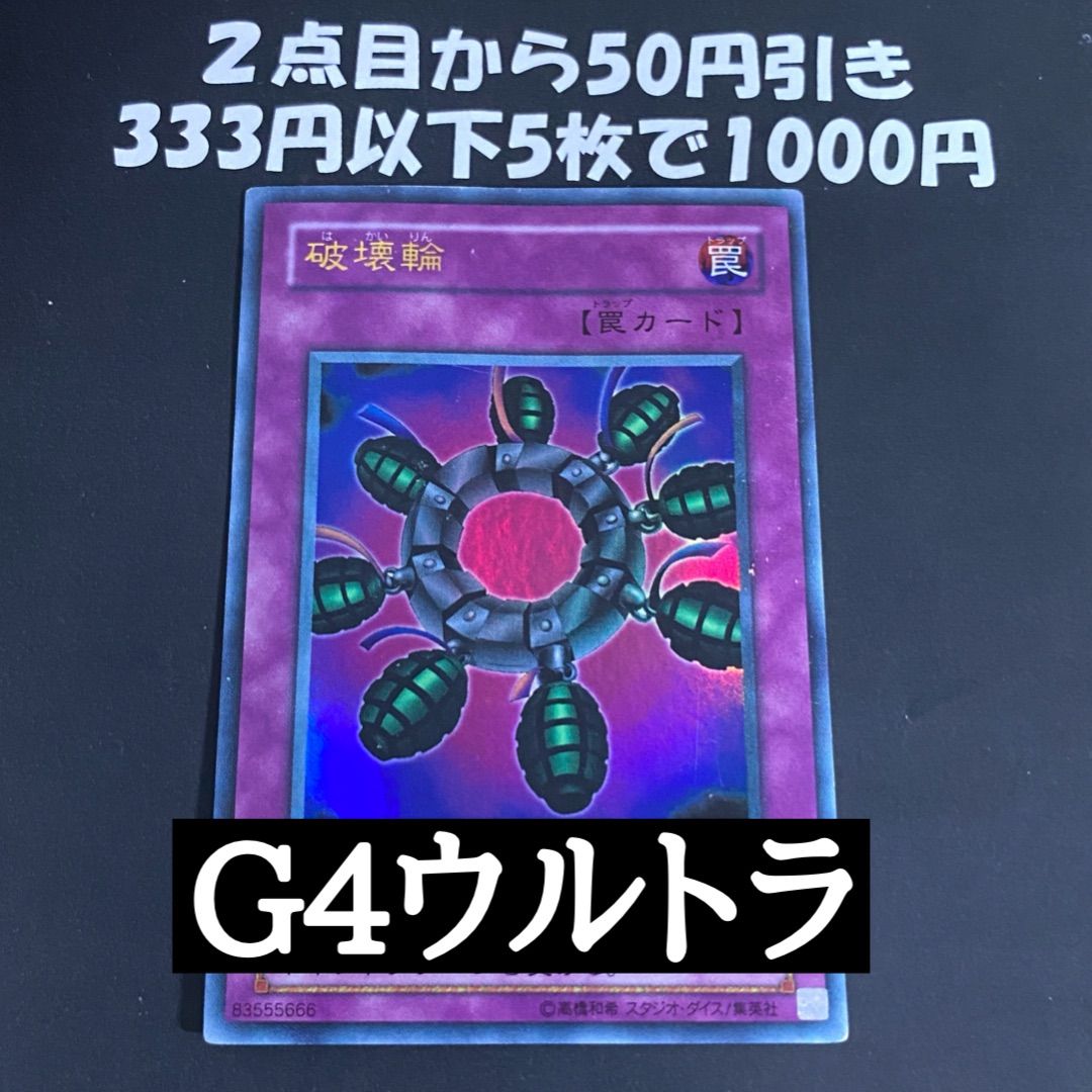 遊戯王 破壊輪 G4 ウルトラ - メルカリ