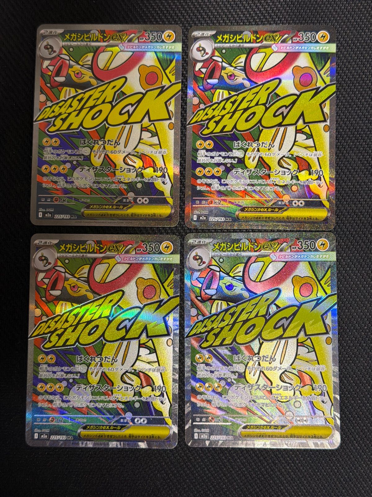 メガシビルドンex ma 4枚セット - メルカリ