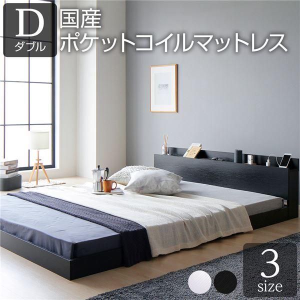 ベッド ダブル 国産ポケットコイルマットレス付き(レギュラー) ブラック 低床 すのこ 宮付き 棚付き コンセント付き ローベッド 組立品 ｜RASIK ベッド ダブル ステージ無しタイプ 国産ポケットコイル