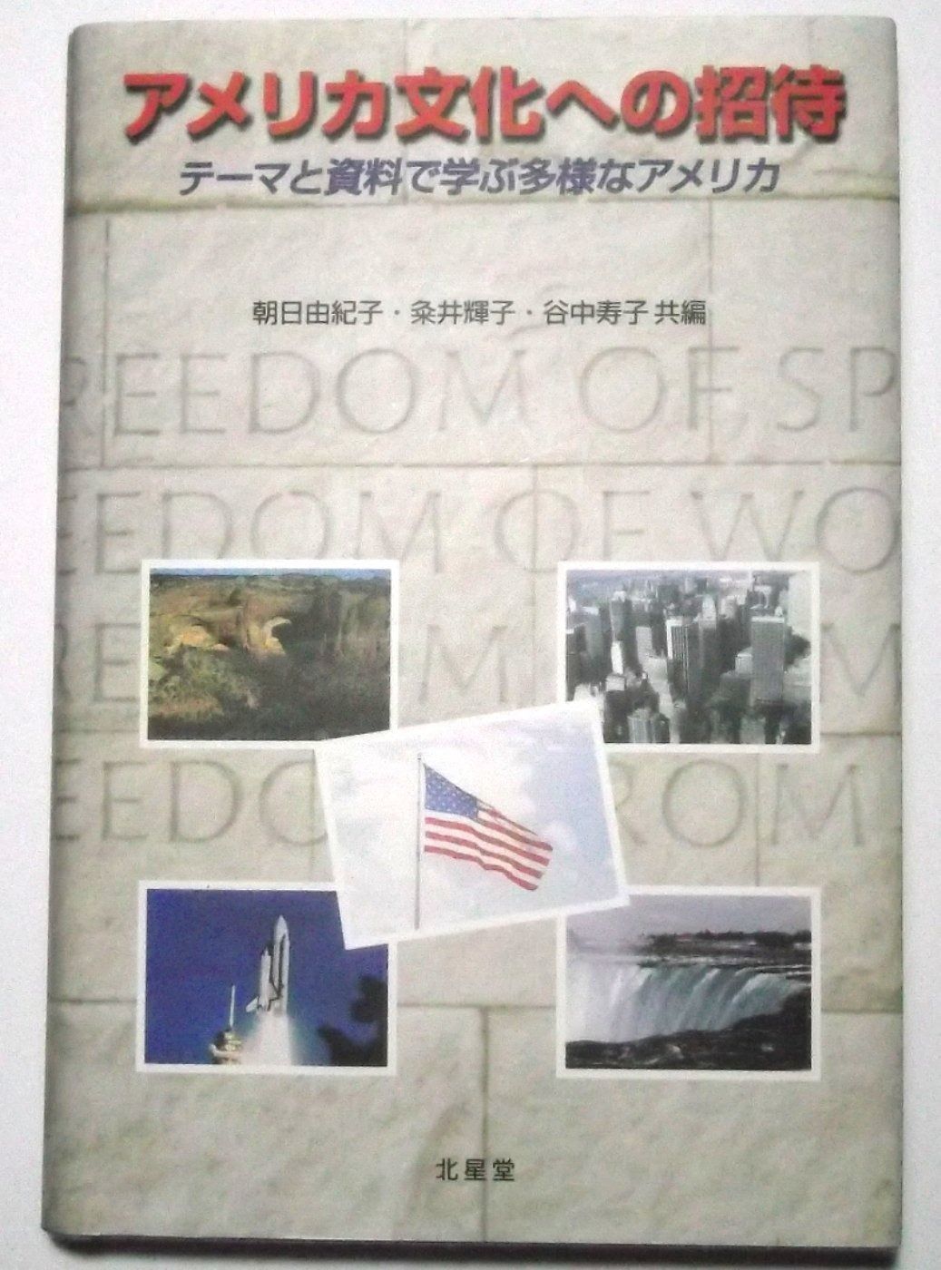 アメリカ文化への招待: テーマと資料で学ぶ多様なアメリカ