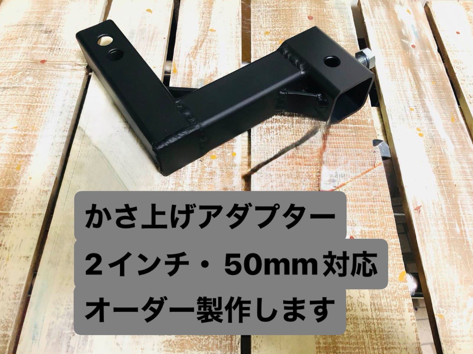 ヒッチメンバー かさ上げアダプター 2インチ 50mm サントレックス