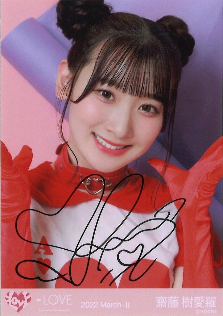 LOVE 2022年3月ランダム生写真 齋藤樹愛羅 【直筆サイン入り】2022