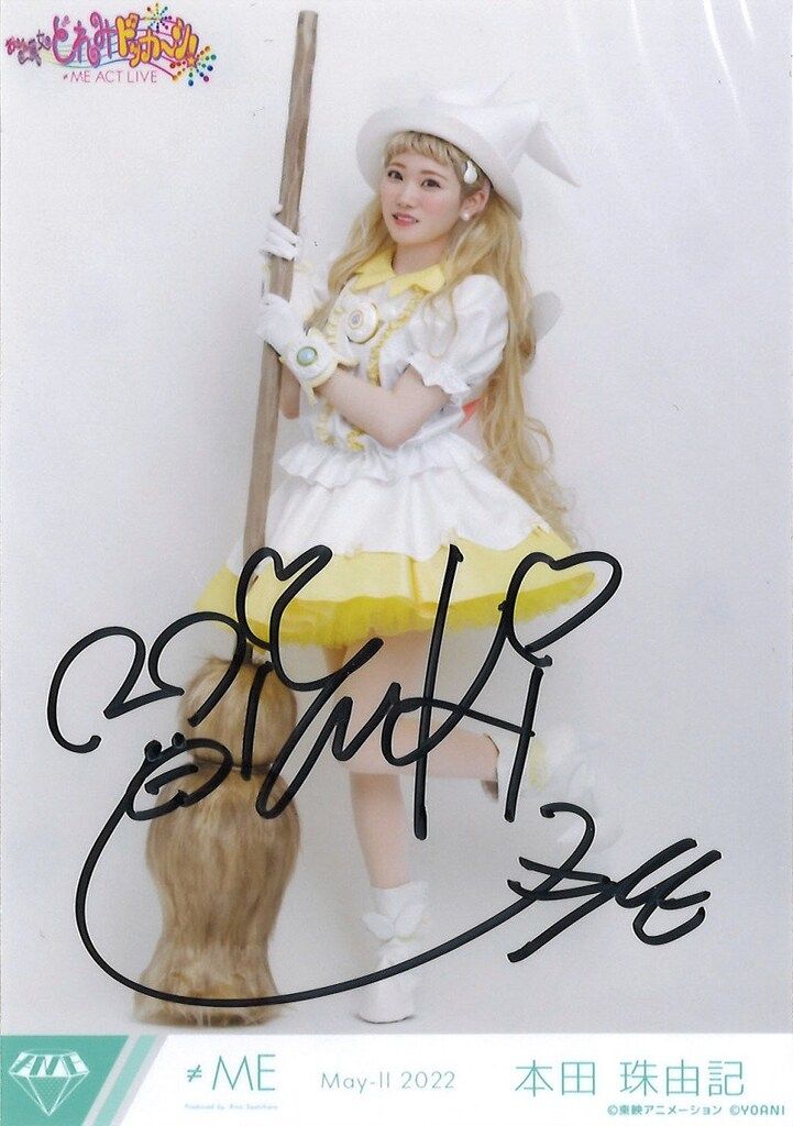 ≠ME 2022年5月ランダム生写真 本田珠由記 【直筆サイン入り】May