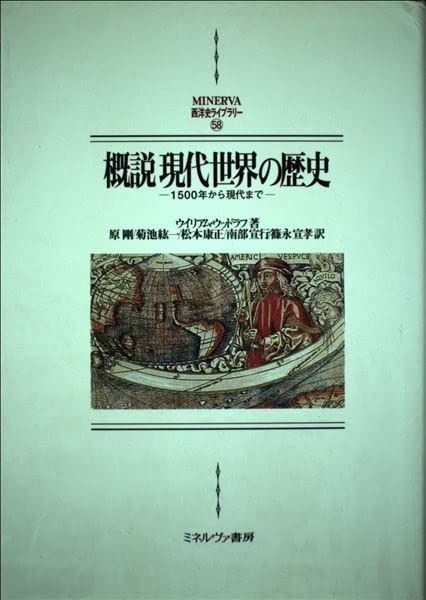 概説現代世界の歴史: 1500年から現代まで (MINERVA西洋史ライブラリー 58)