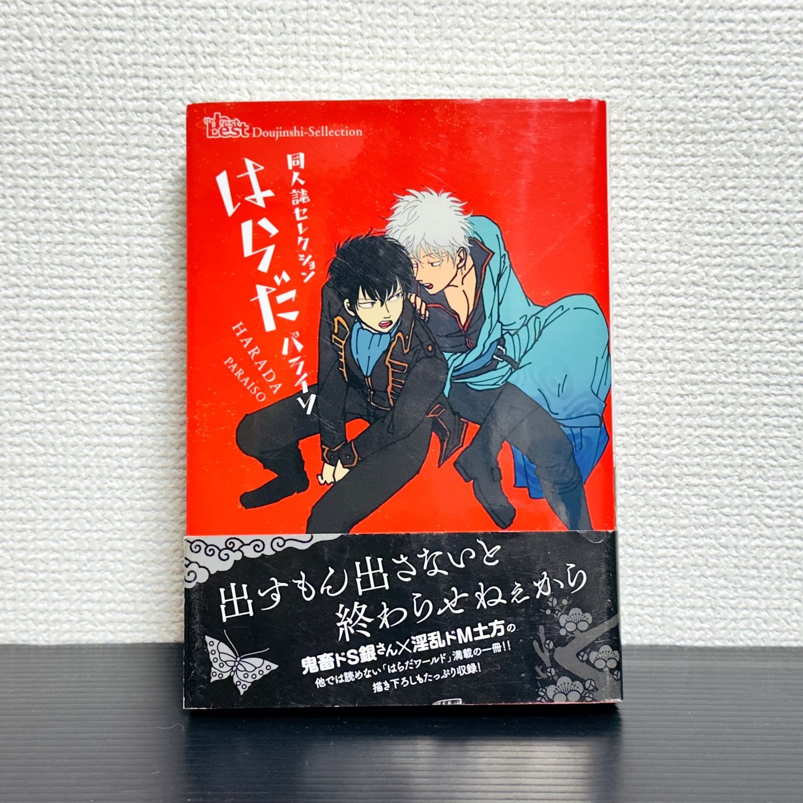 はらだパライソ 同人誌セレクション 銀魂 銀土 漫画 マンガ コミック