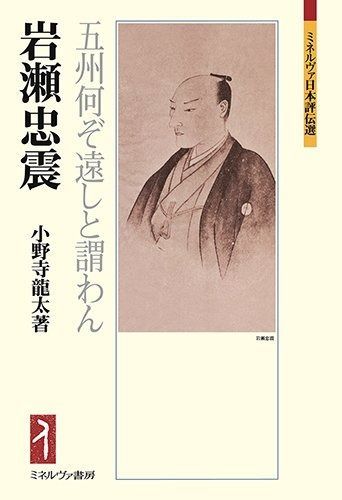 岩瀬忠震：五州何ぞ遠しと謂わん (ミネルヴァ日本評伝選) 本・雑誌