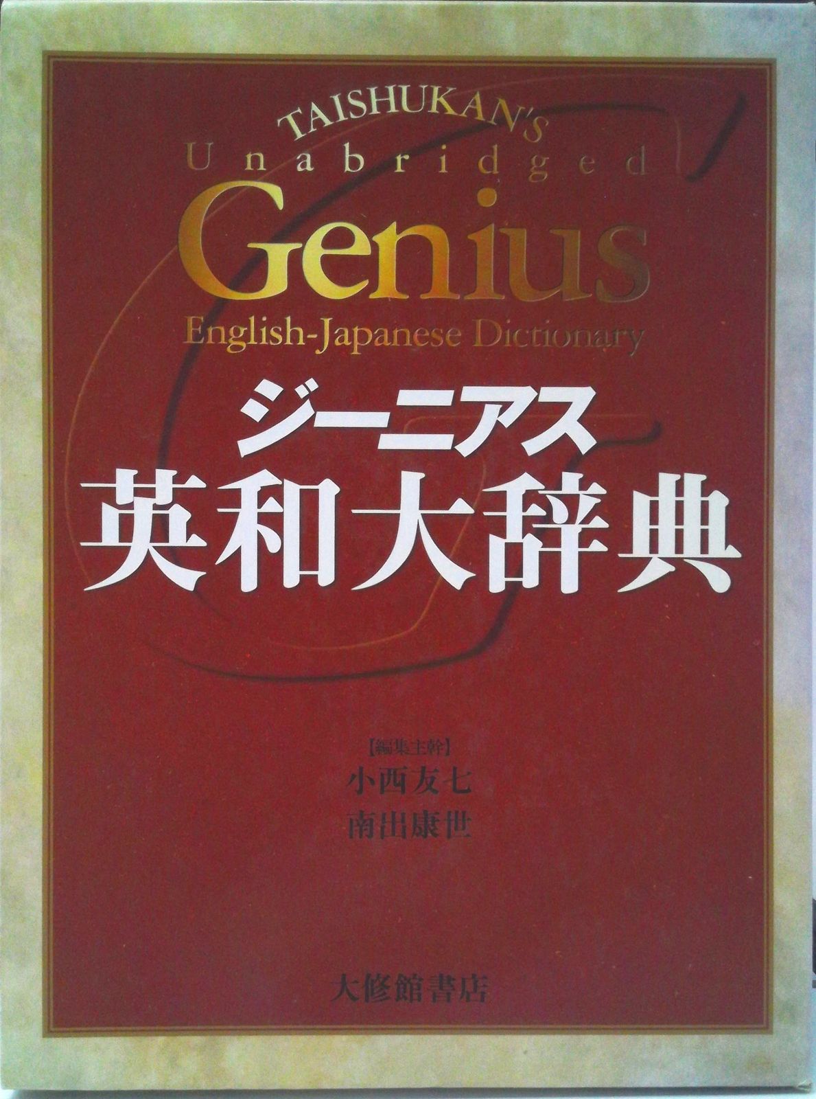 ジ-ニアス英和大辞典/大修館書店/小西友七（大型本）-購入激安商品