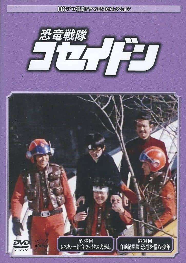 ◇円谷プロ特撮ドラマDVDコレクション 恐竜戦隊コセイドン113(DVDのみ