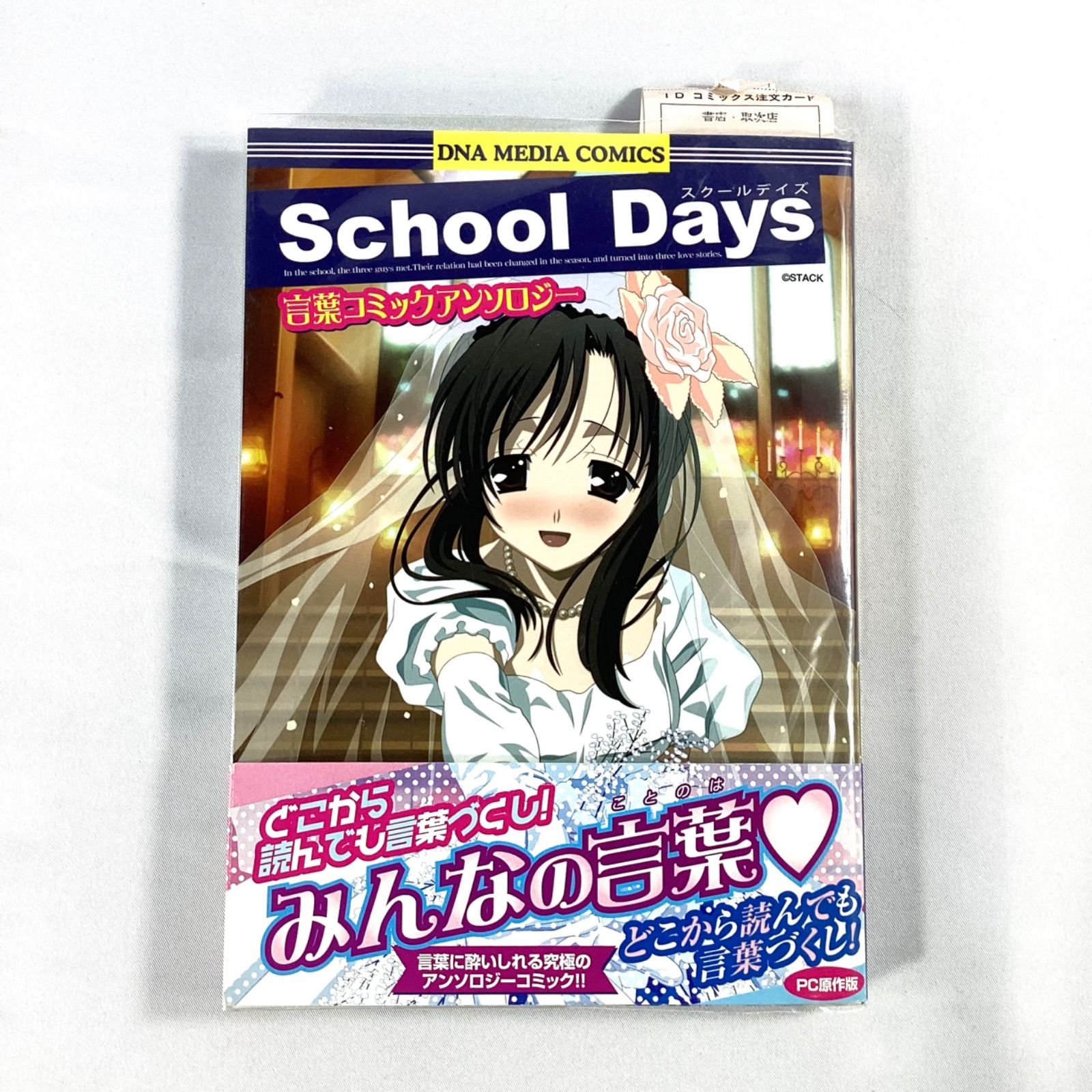 School Days スクールデイズ 言葉コミックアンソロジー 一迅社 初版 本