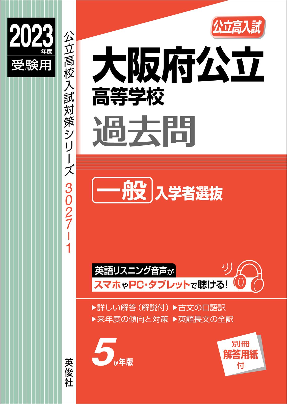 大阪府公立高等学校一般入学者選抜 ２０２３年度受験用/英俊社（単行本）