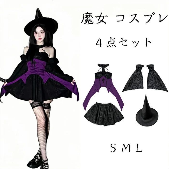 送料無料 魔女 コスプレ大人 未使用 セクシー 可愛い ウィッチ ミニ スカート 紫 黒 大きいサイズ ハロウィン 衣装 レディース コスチューム 魔女帽子 ゴシック 暗黒系 イベント パーティー