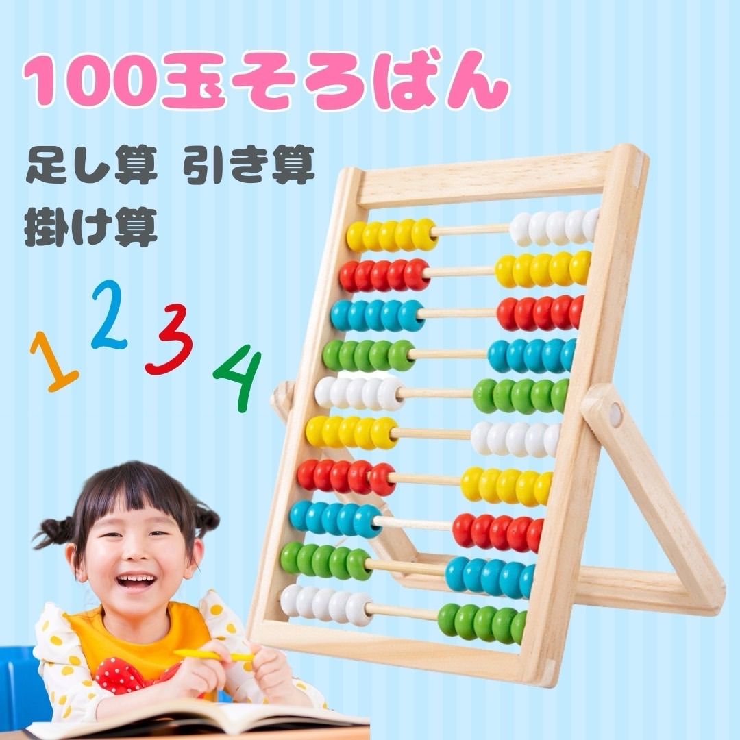 モンテッソーリ 100玉そろばん 知育玩具 指先知育 算数 電卓 数数え