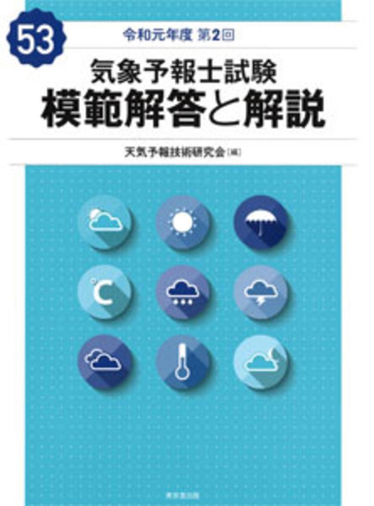 気象予報士試験模範解答と解説 53回（令和元年度第2回）/東京堂出版