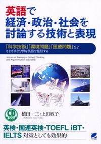 英語で経済・政治・社会を討論する技術と表現 「科学技術」「環境問題